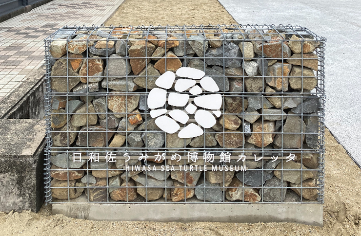 日和佐うみがめ博物館カレッタ 入口